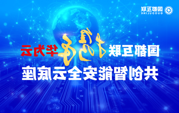 国都互联携手华为云，共创智能安全云底座