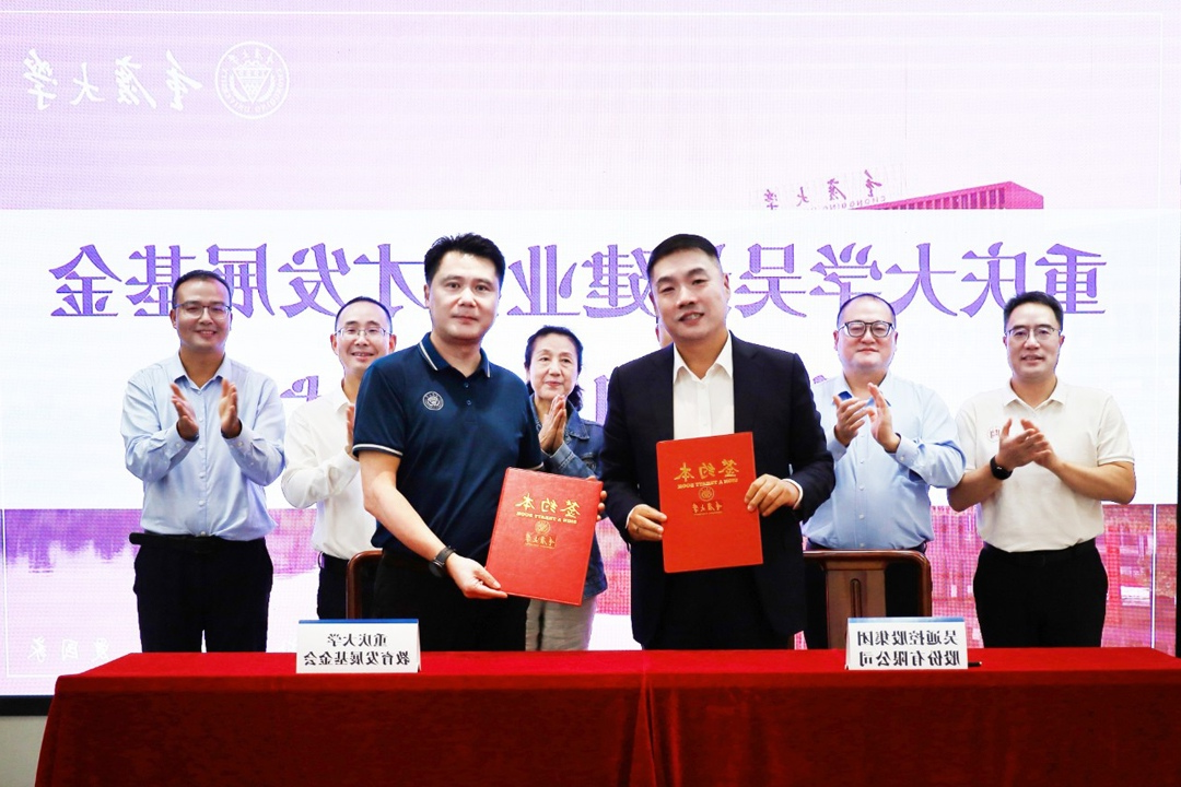 重庆大学吴通建业育才发展基金捐赠项目签约仪式圆满举行